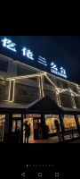 仡佬三幺台(总店)