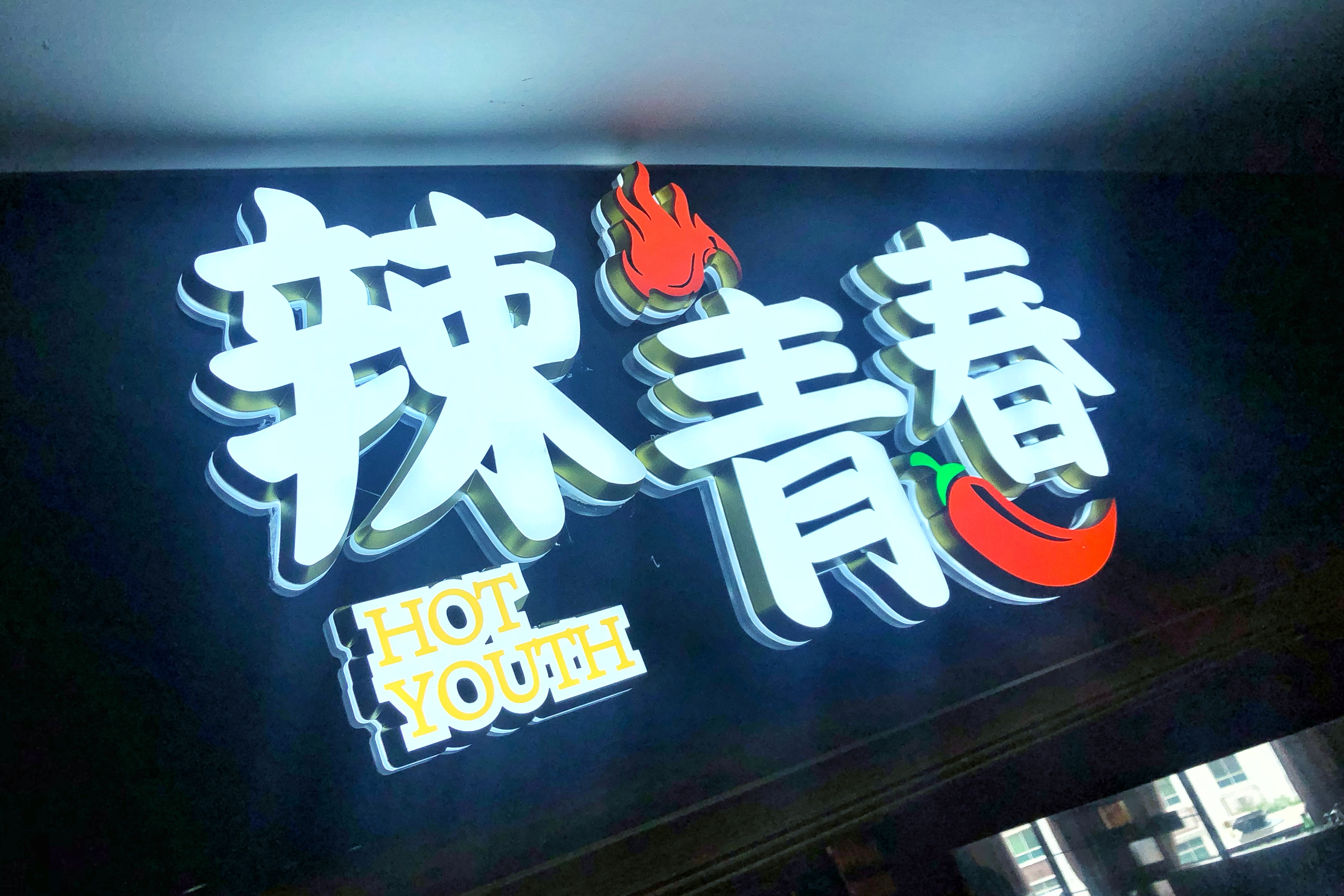 辣青春(三亚明珠广场店)
