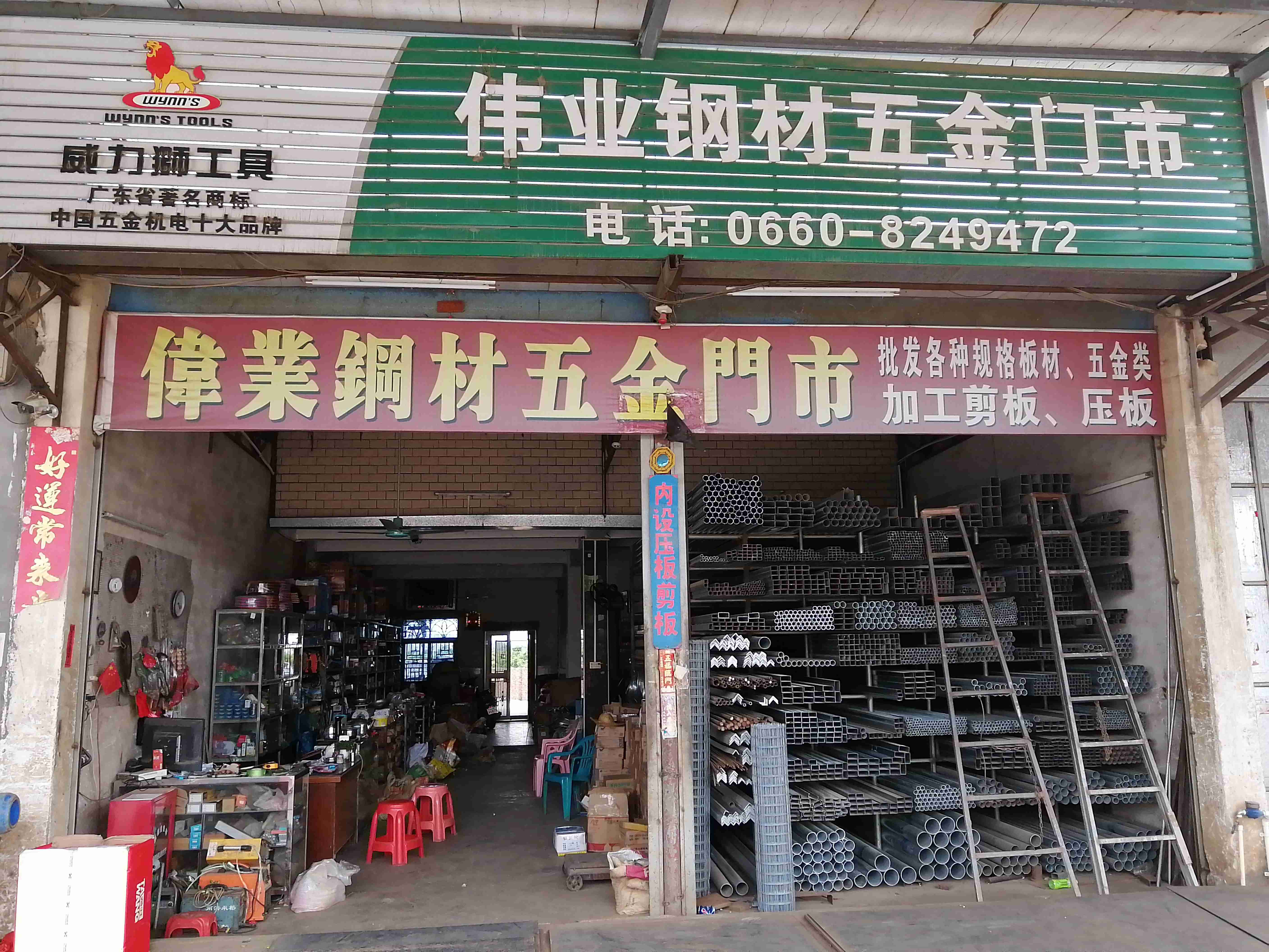 伟业钢材五金门市