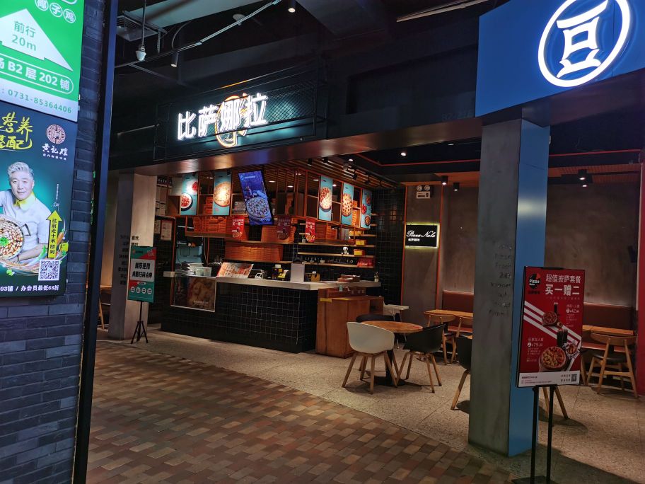 比萨娜拉(叮叮店)