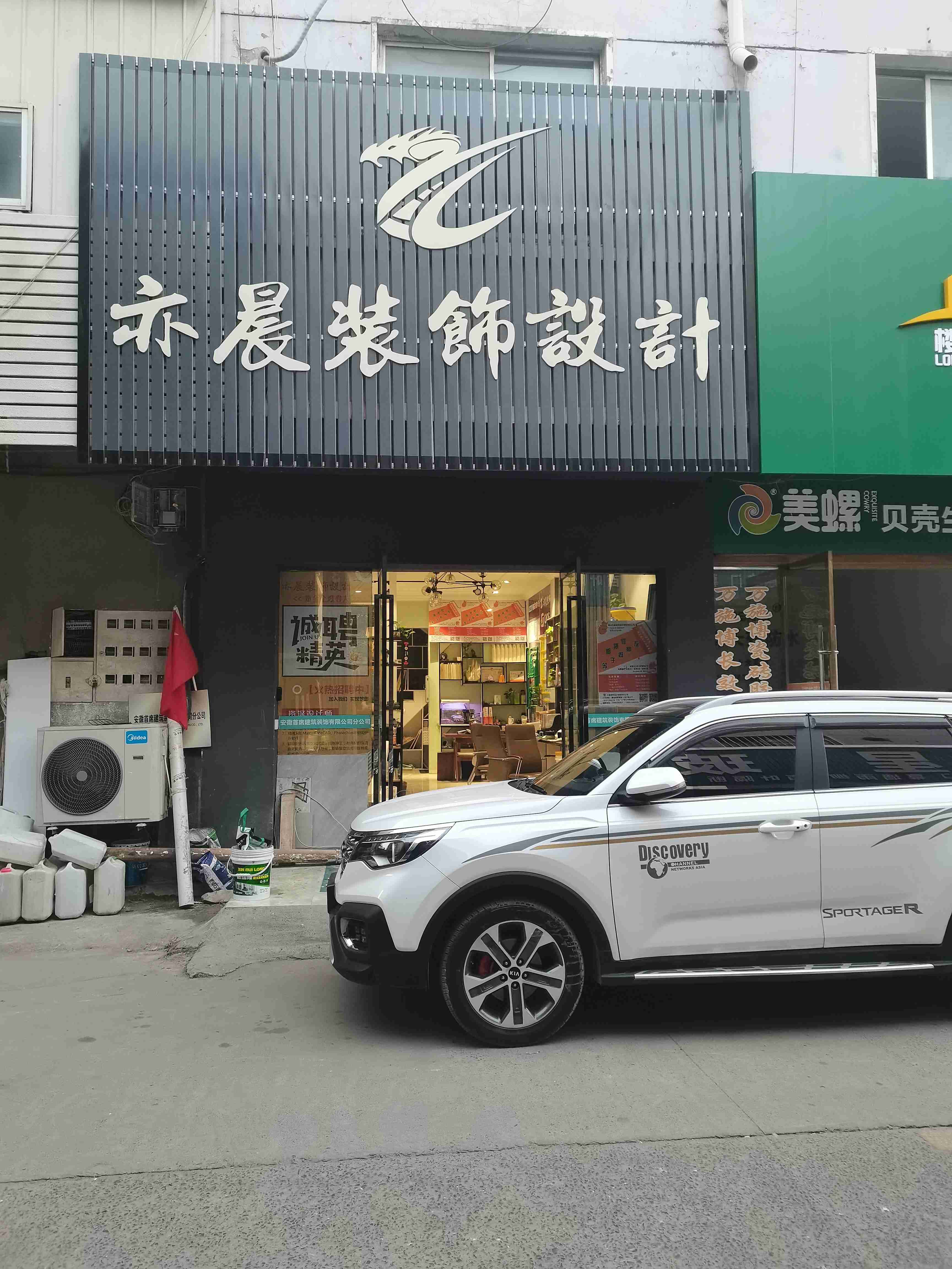 淮北市亦晨装饰设计有限公司