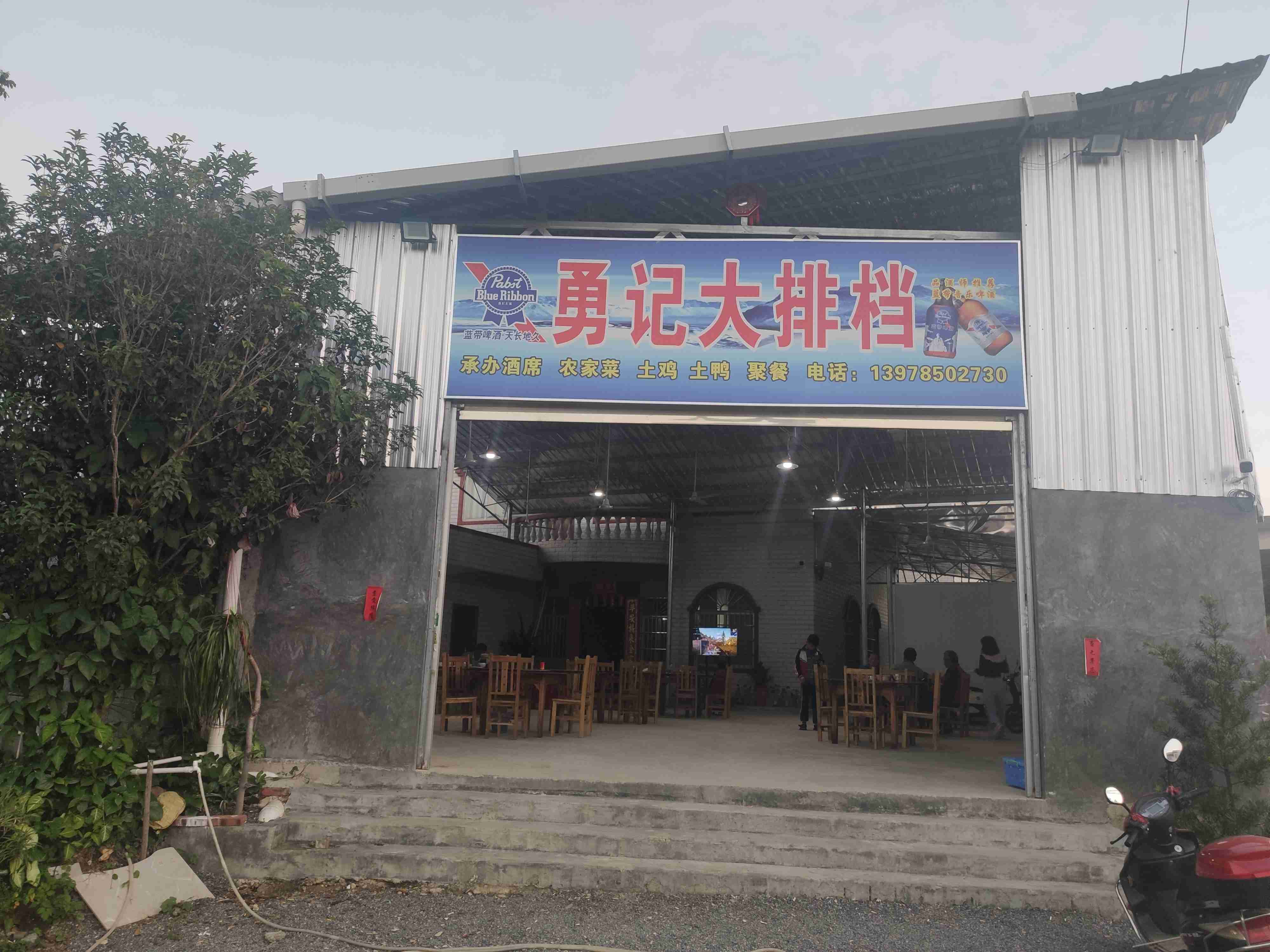 勇记大排档(广昆高速店)