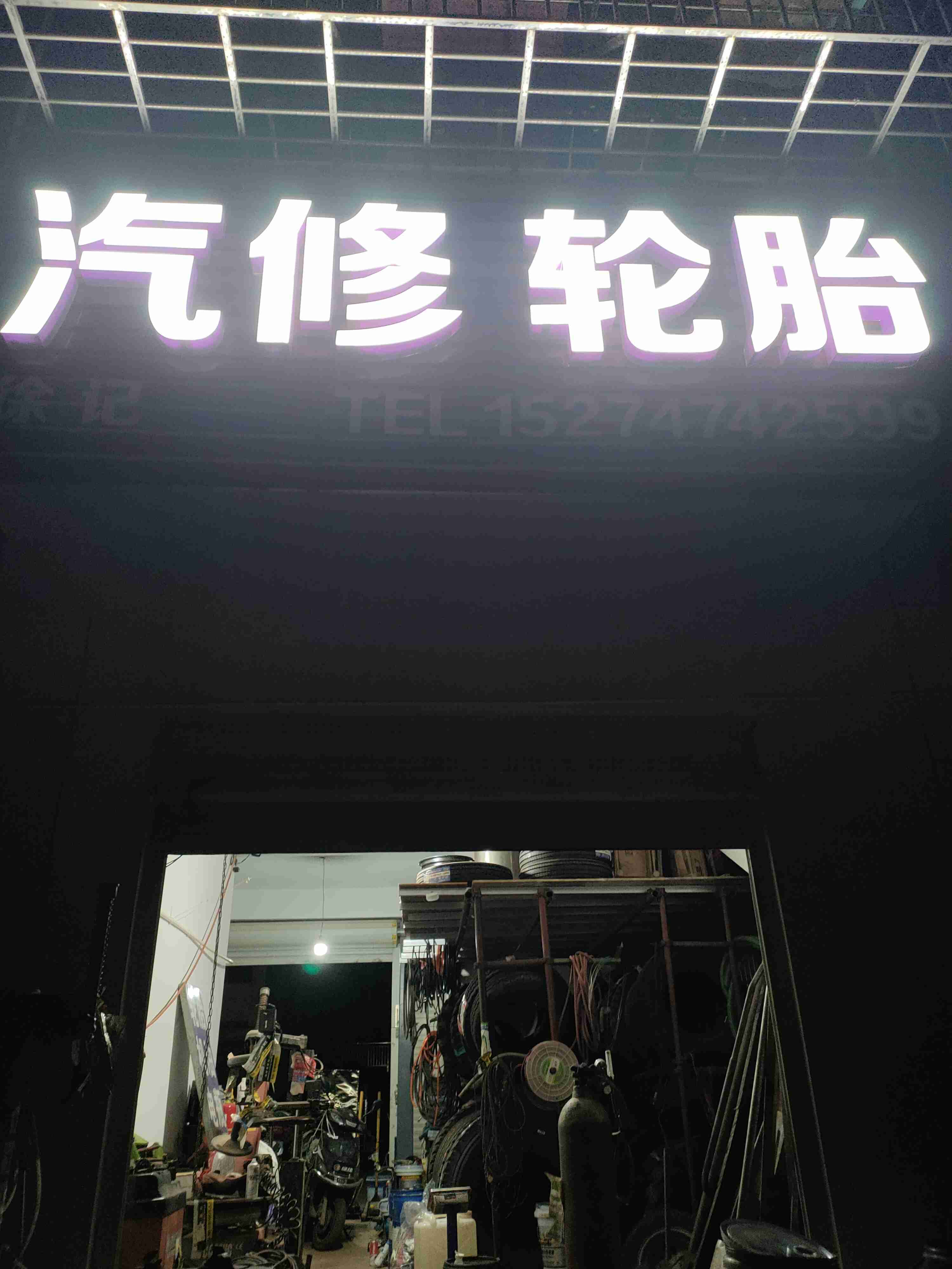 徐记汽修轮胎