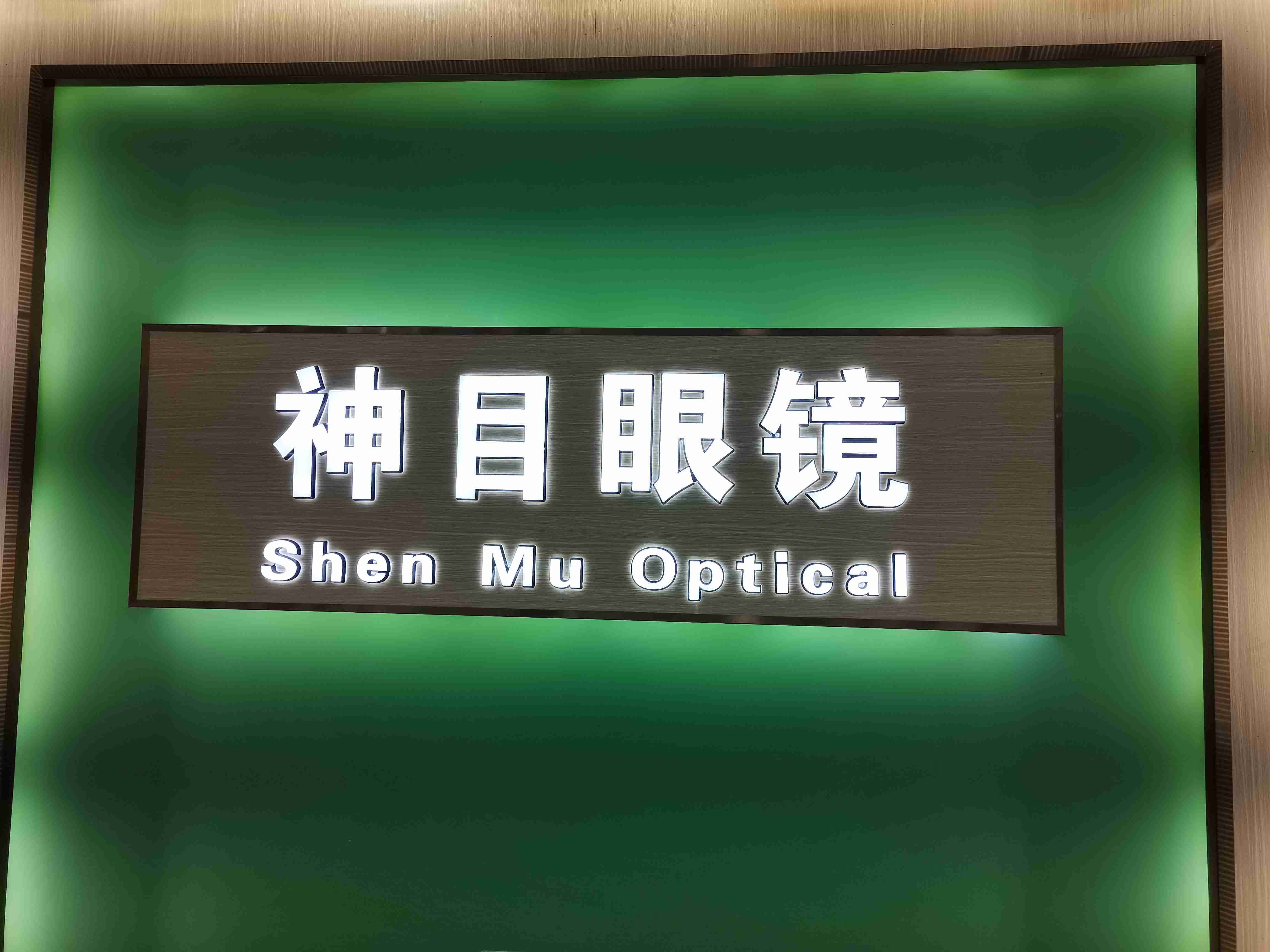 明月镜片·名亮眼镜(国贸店)