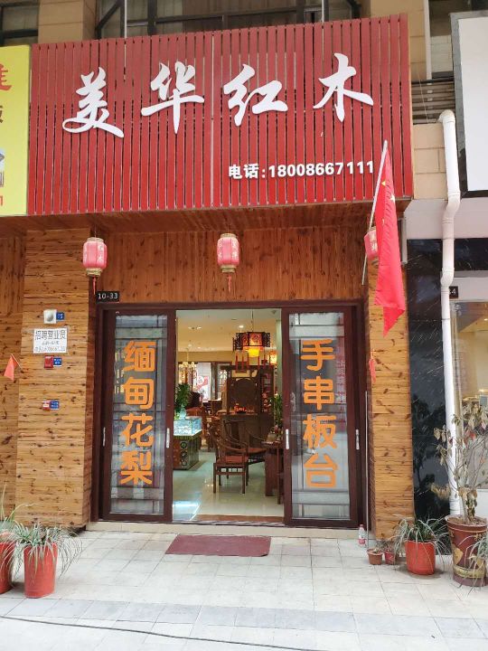 美华红木(红星店)