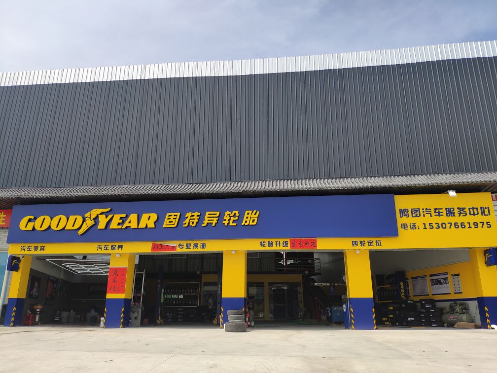 鸣图汽车服务中心