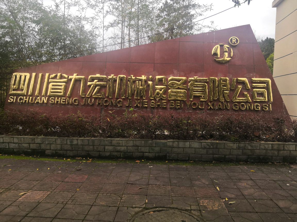 四川省九宏机械设备有限公司