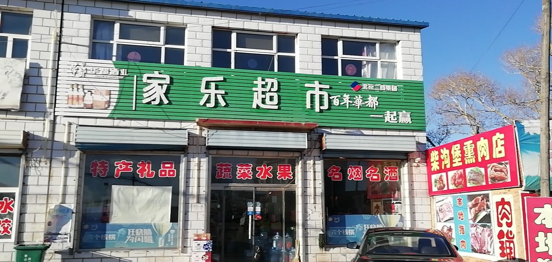 家乐超市(246国店)