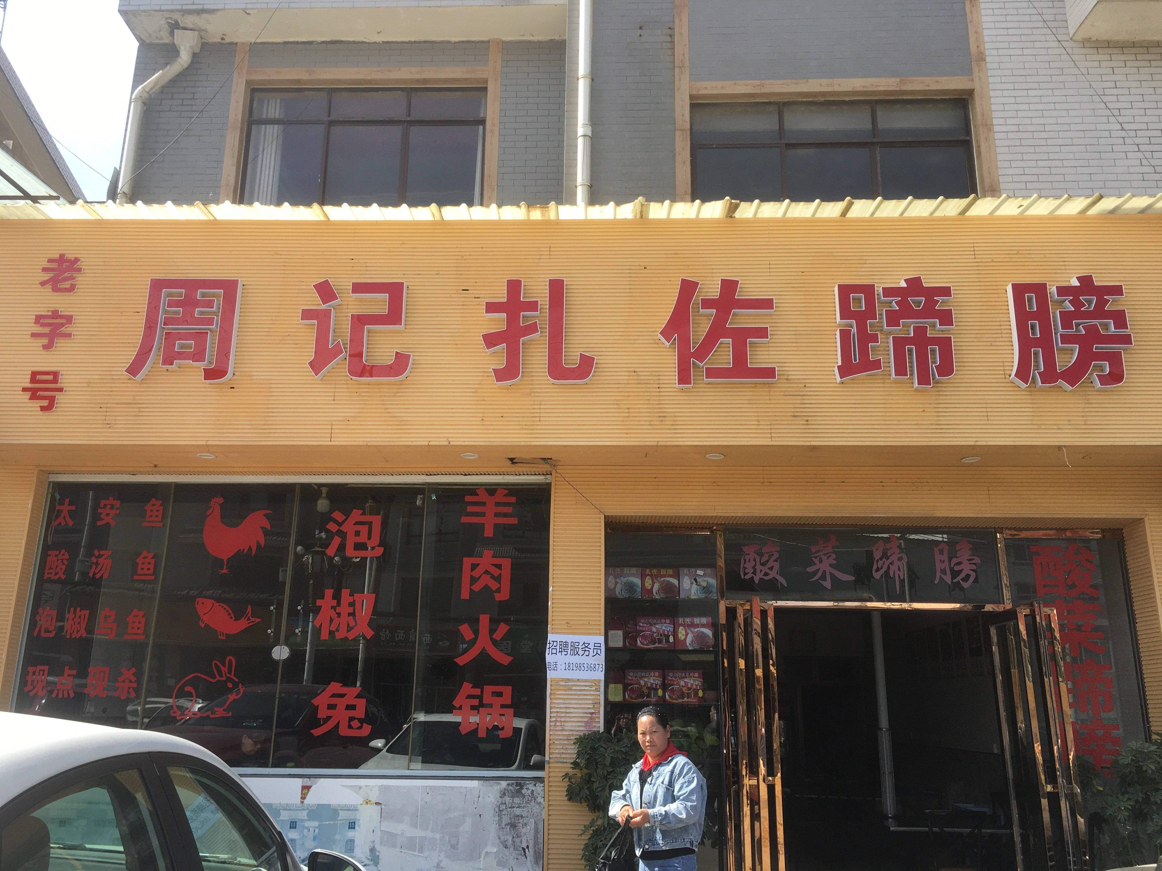 周记扎佐蹄膀(扎佐店)