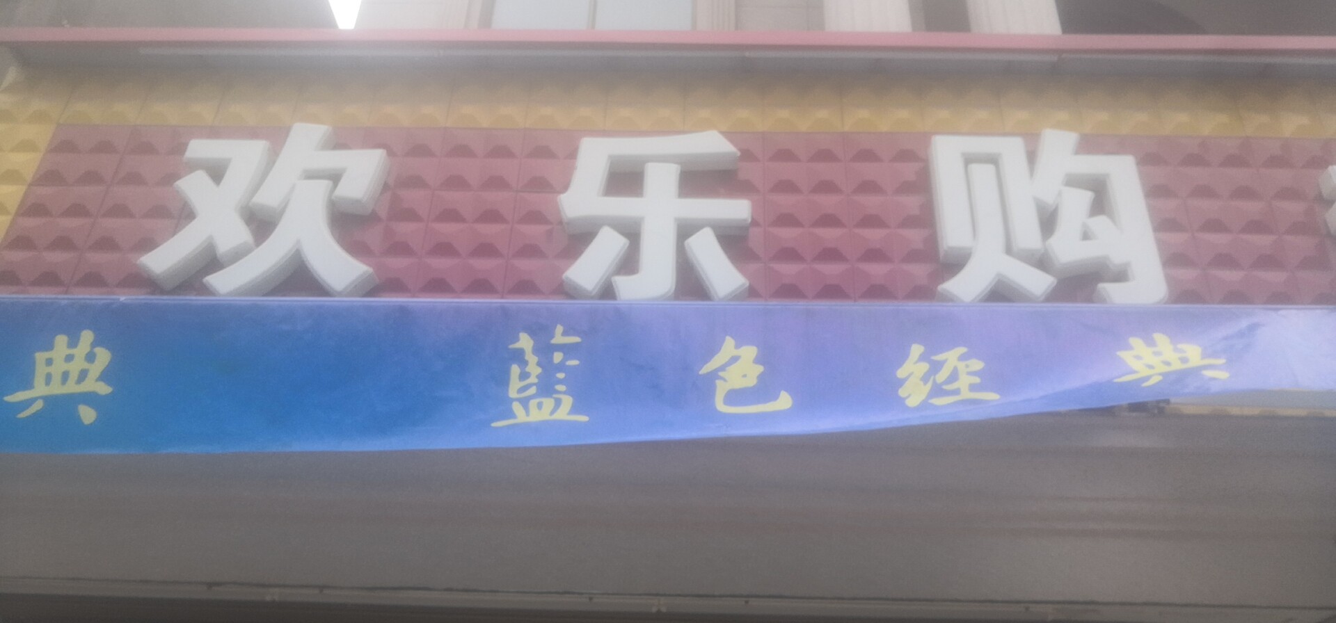 乐购超市(大埕店)