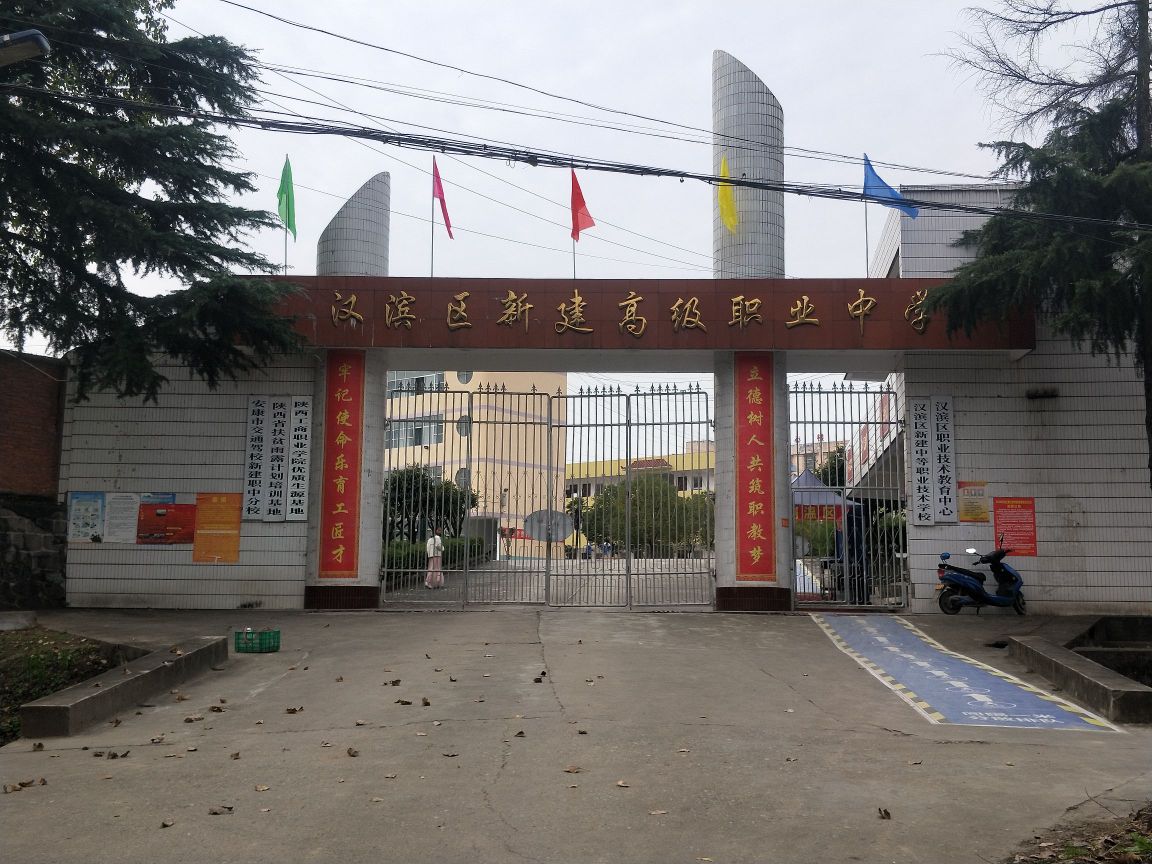 汉滨区新建职中