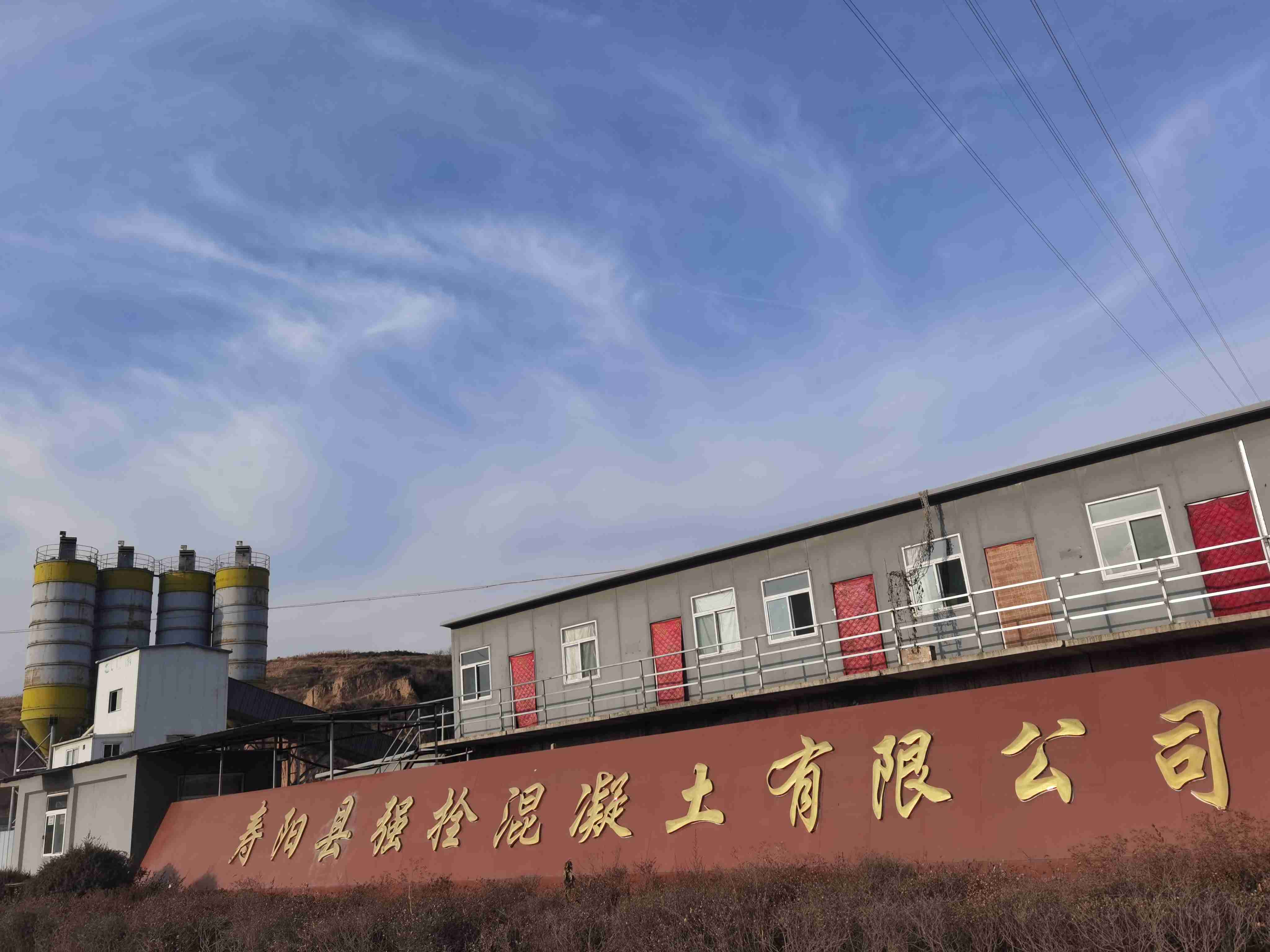 寿阳县强拴混凝土有限公司