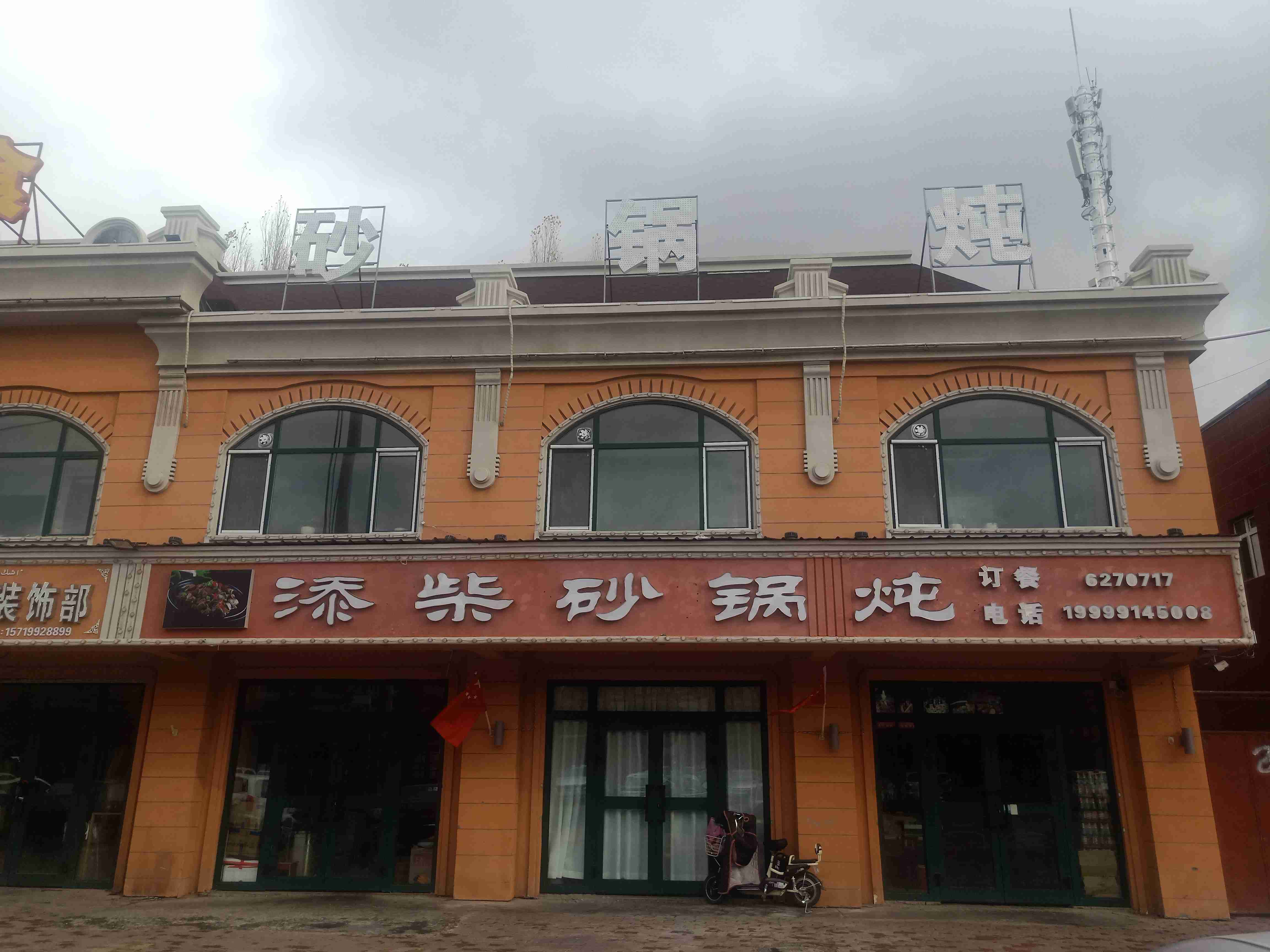 添柴砂锅(环城路店)