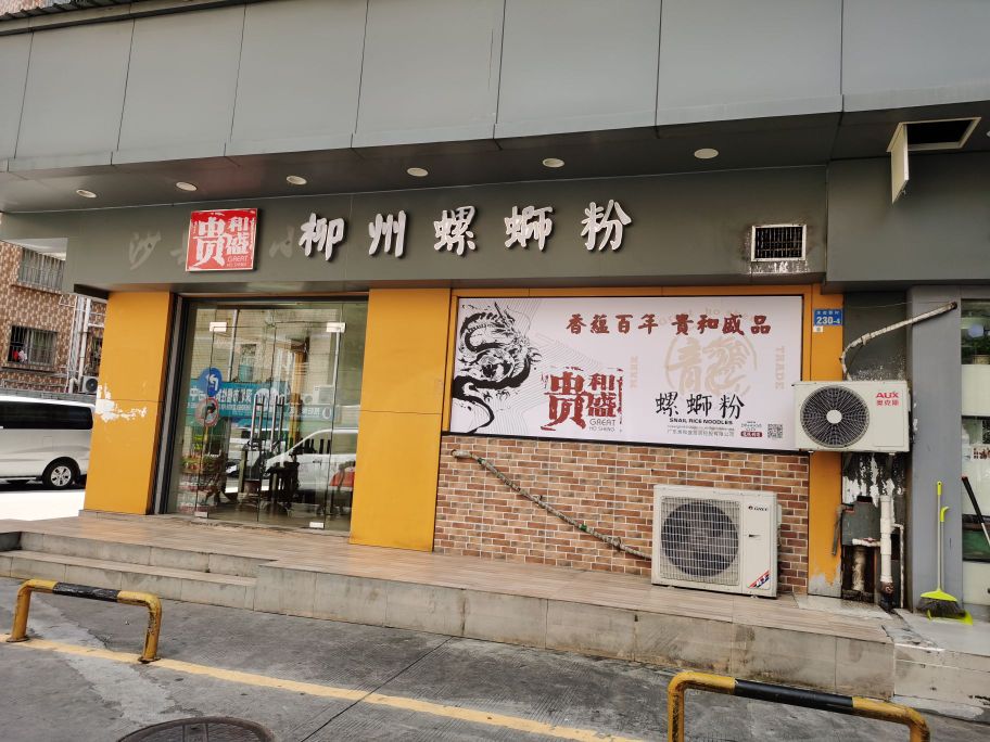 贵和盛柳州螺蛳粉店水库新村店