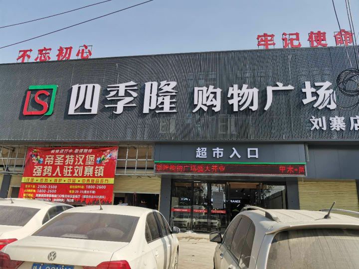 新密市刘寨镇四季隆购物广场(刘寨店)