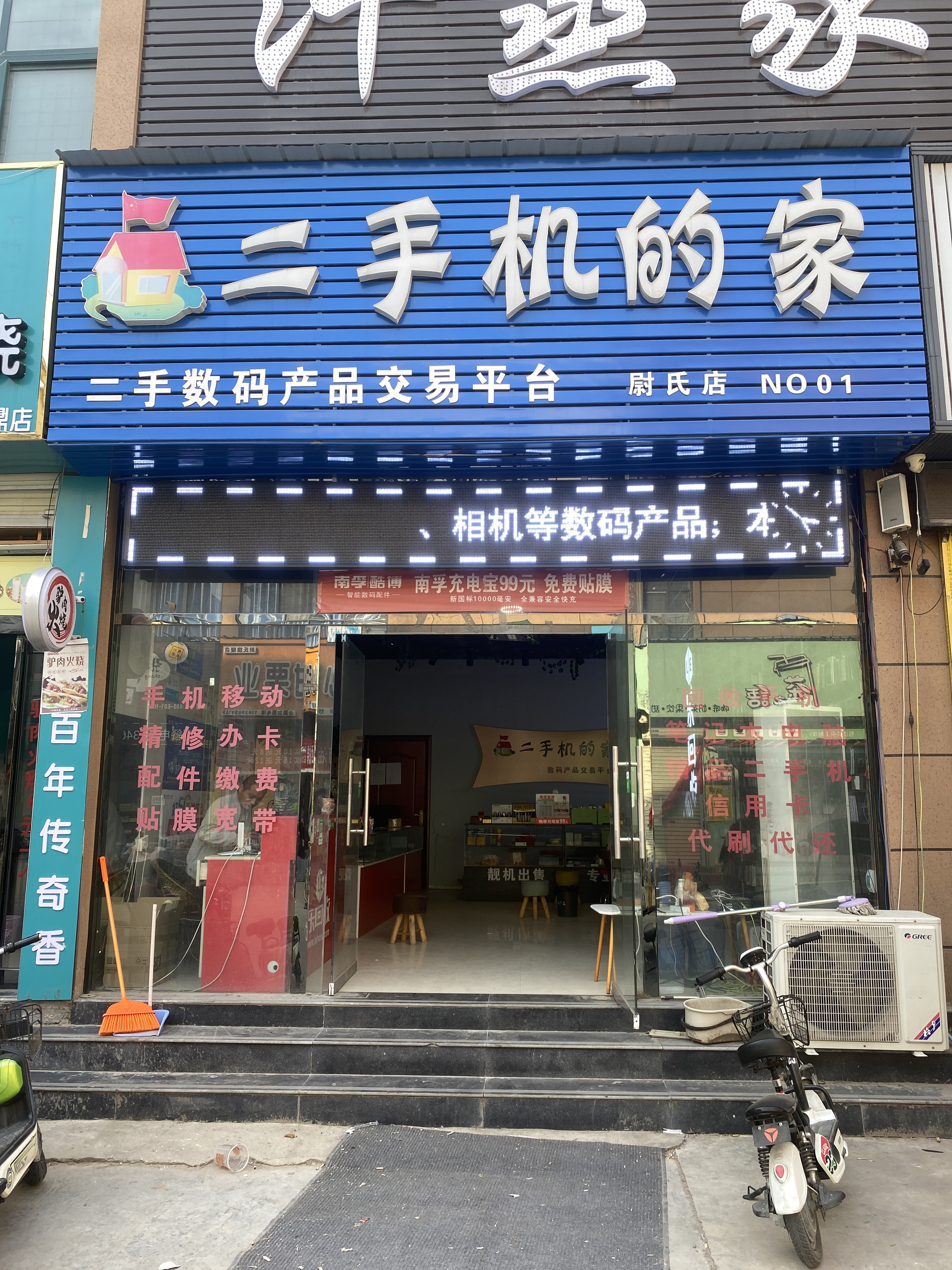 二手机的家