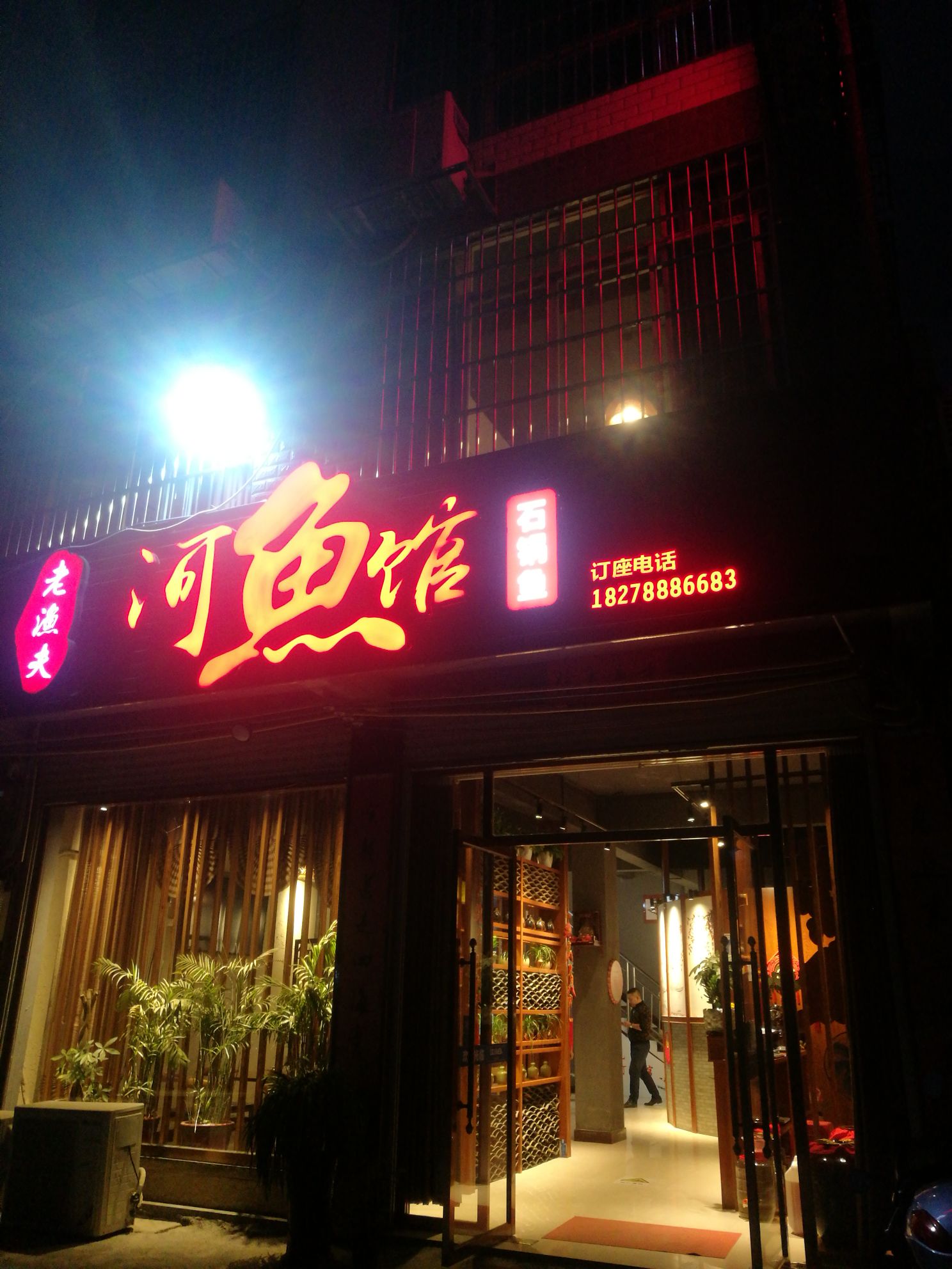 老渔夫河鲤鱼馆