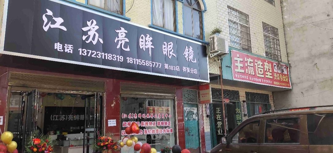 亮眸眼镜(莽张分店)