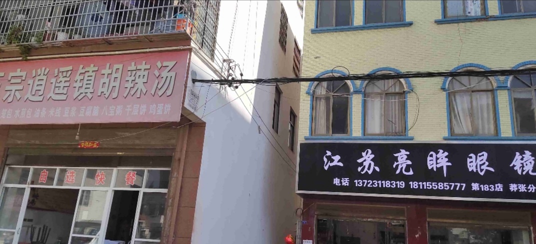 罗山县莽张镇亮眸眼镜(莽张分店)