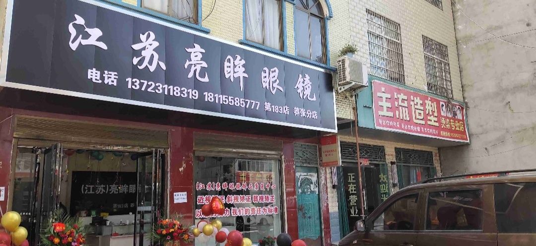 罗山县莽张镇亮眸眼镜(莽张分店)