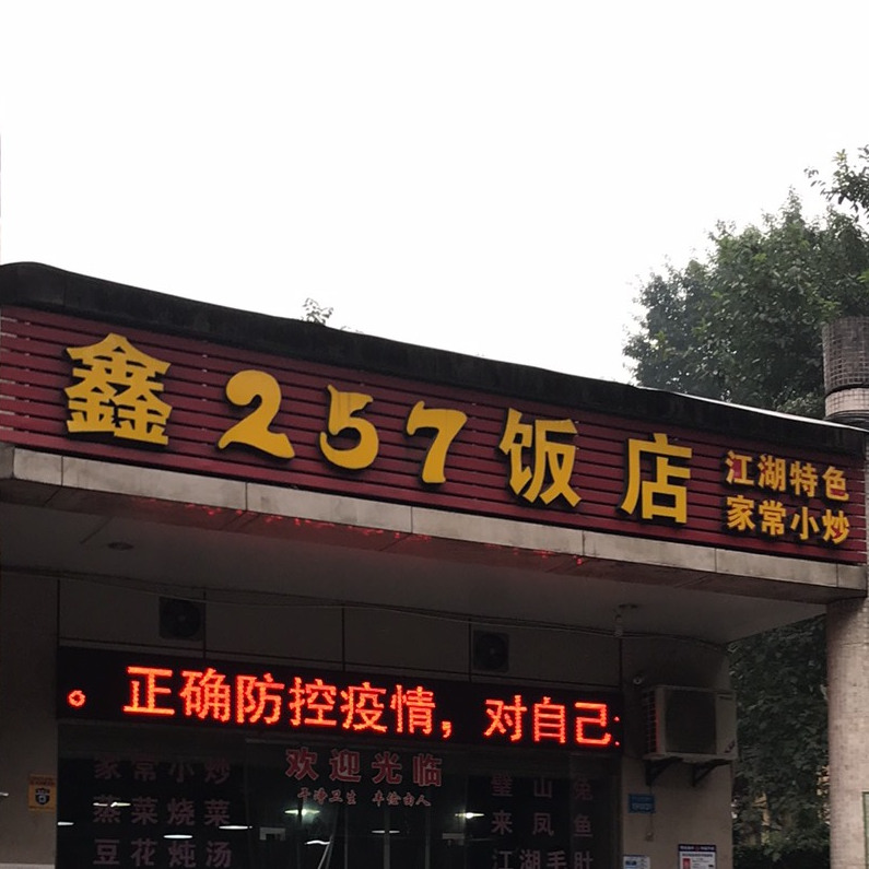 鑫257饭店