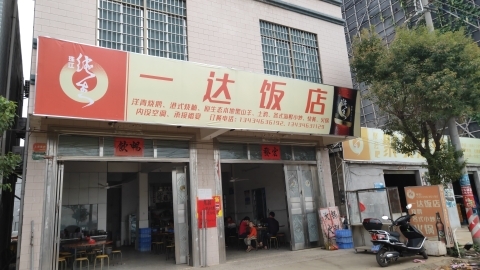 一达饭店(洋青镇店)