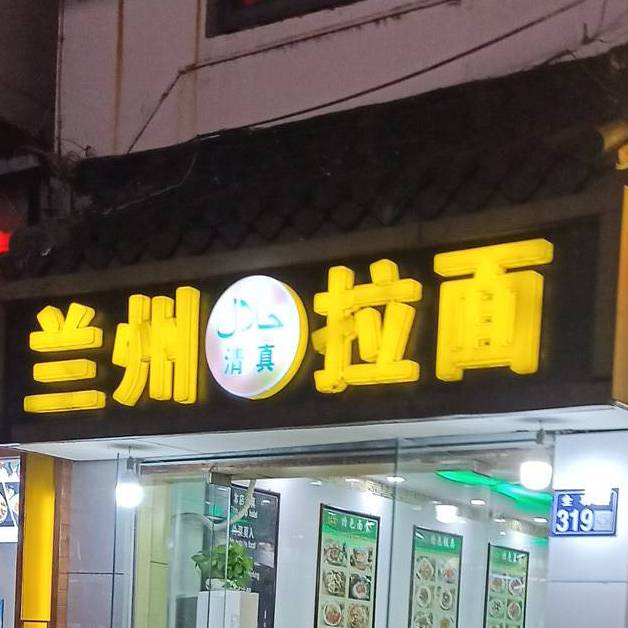 清真兰州拉面(四季周庄店)