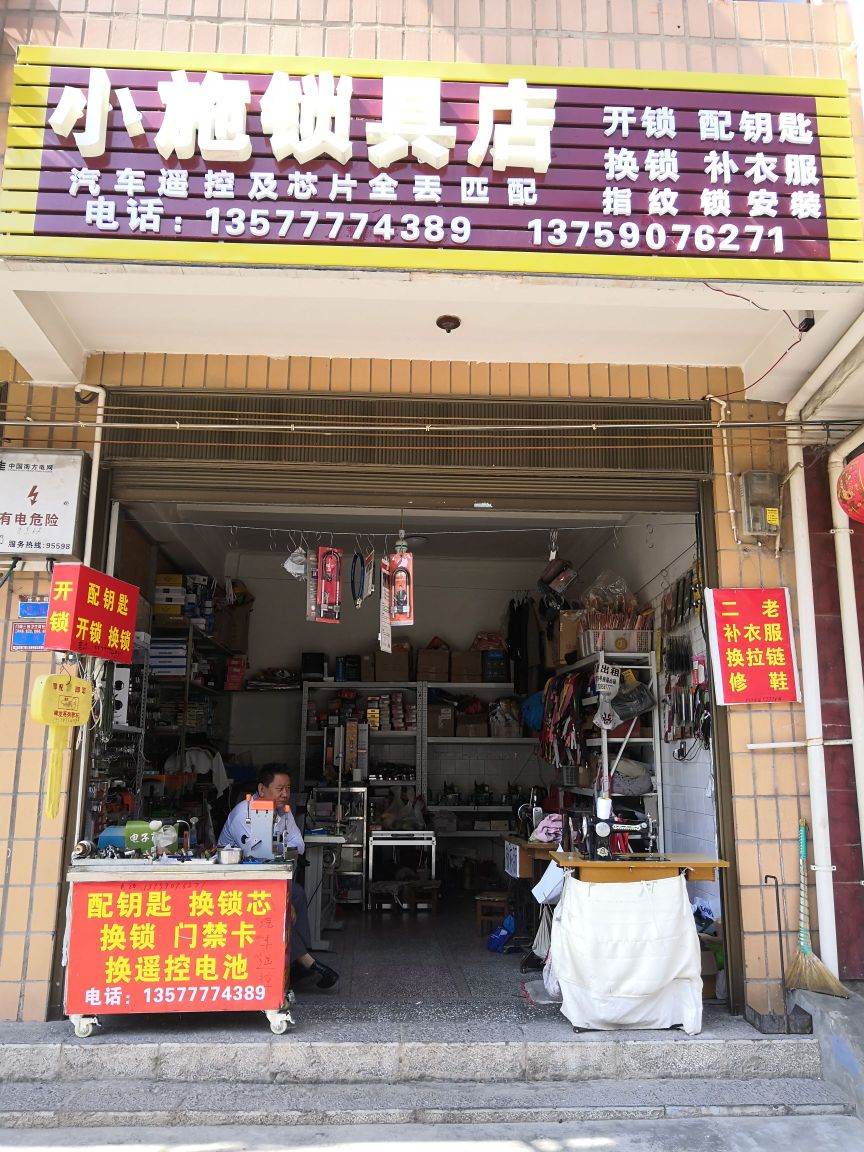 小施锁具店