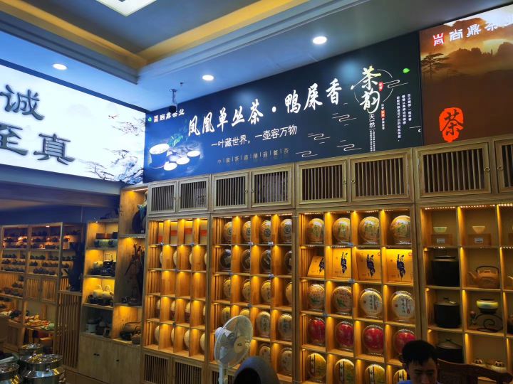 尚鼎茶业(河西店)