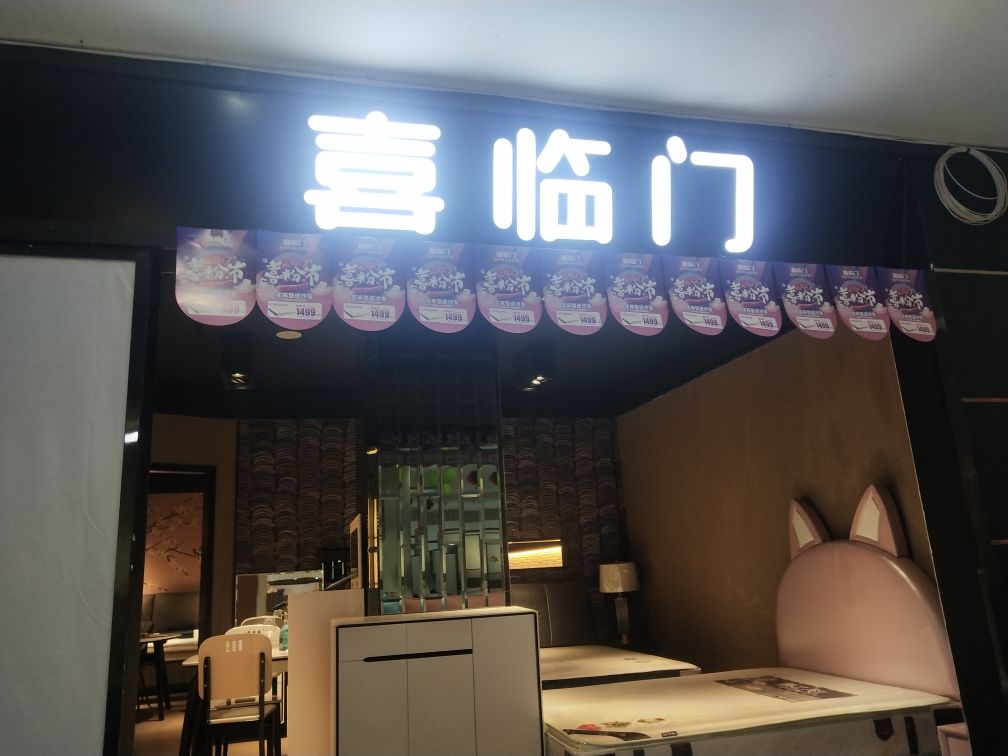 喜临门(北三环店)