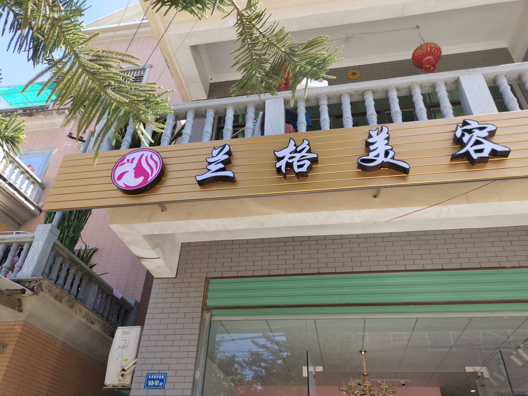 兰格美容会所