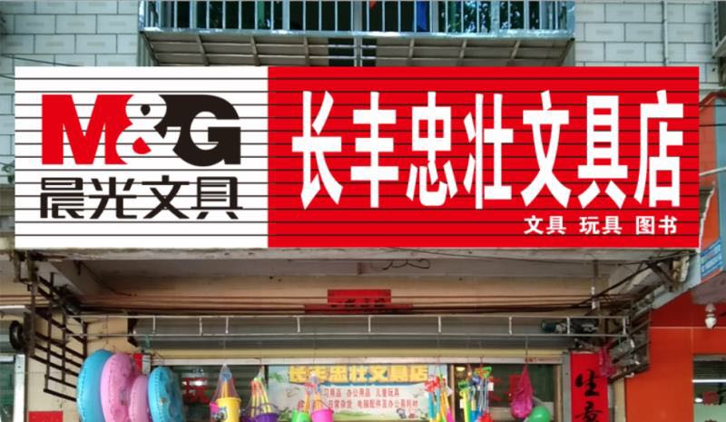 长丰忠壮文具店
