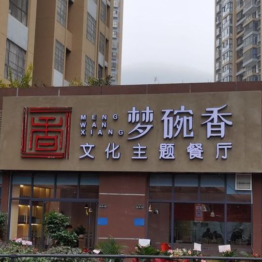 梦碗香(樽憬·财富广场店)