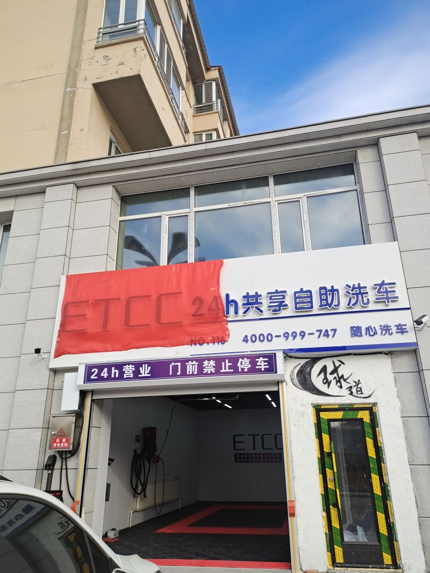 etcc24h共享自助洗車(鐵力店)