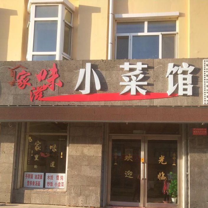 家滋味小菜馆