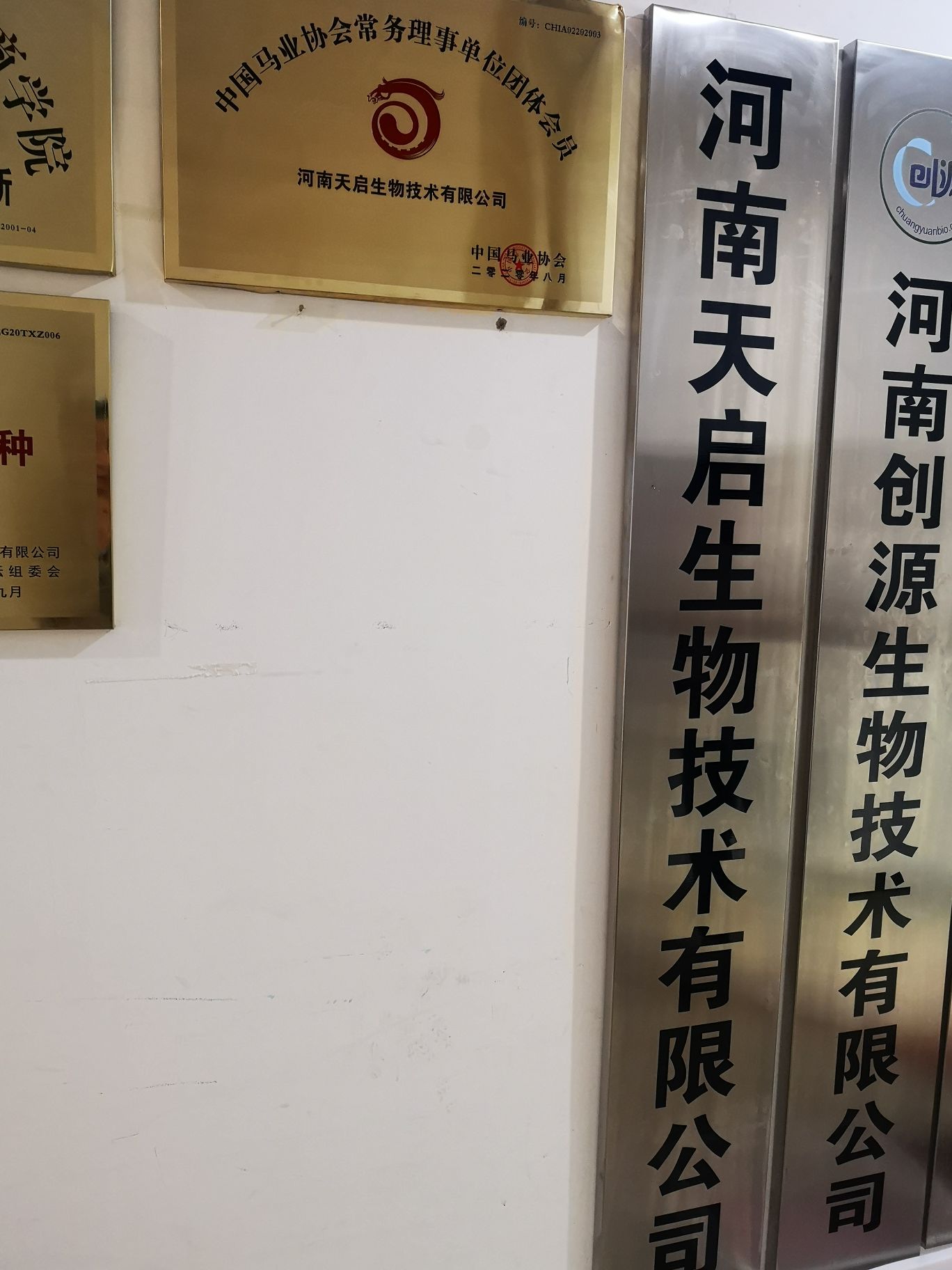 新郑市薛店镇河南天启生物技术有限公司