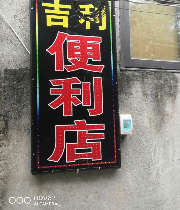 吉利便利店