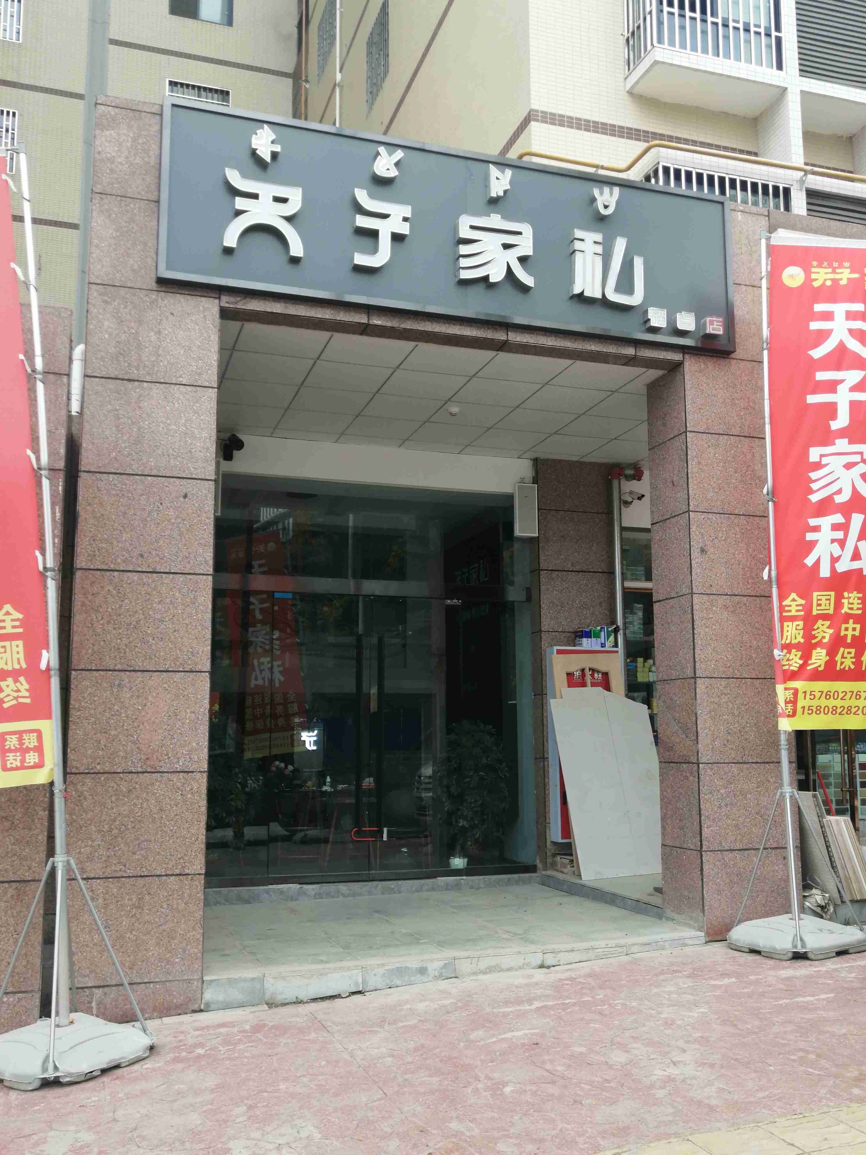 天子家城(三店)