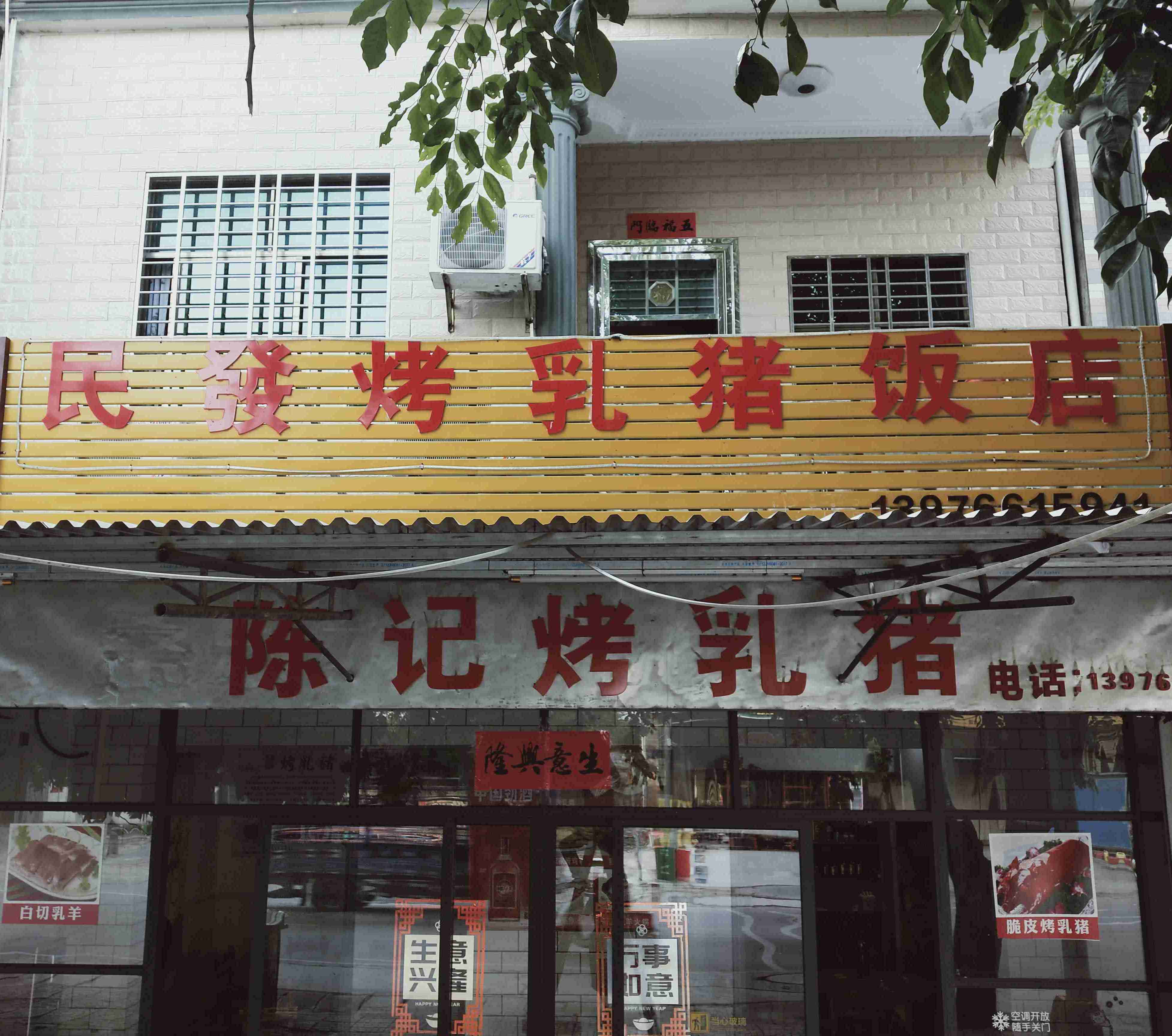 民发烤乳猪饭店