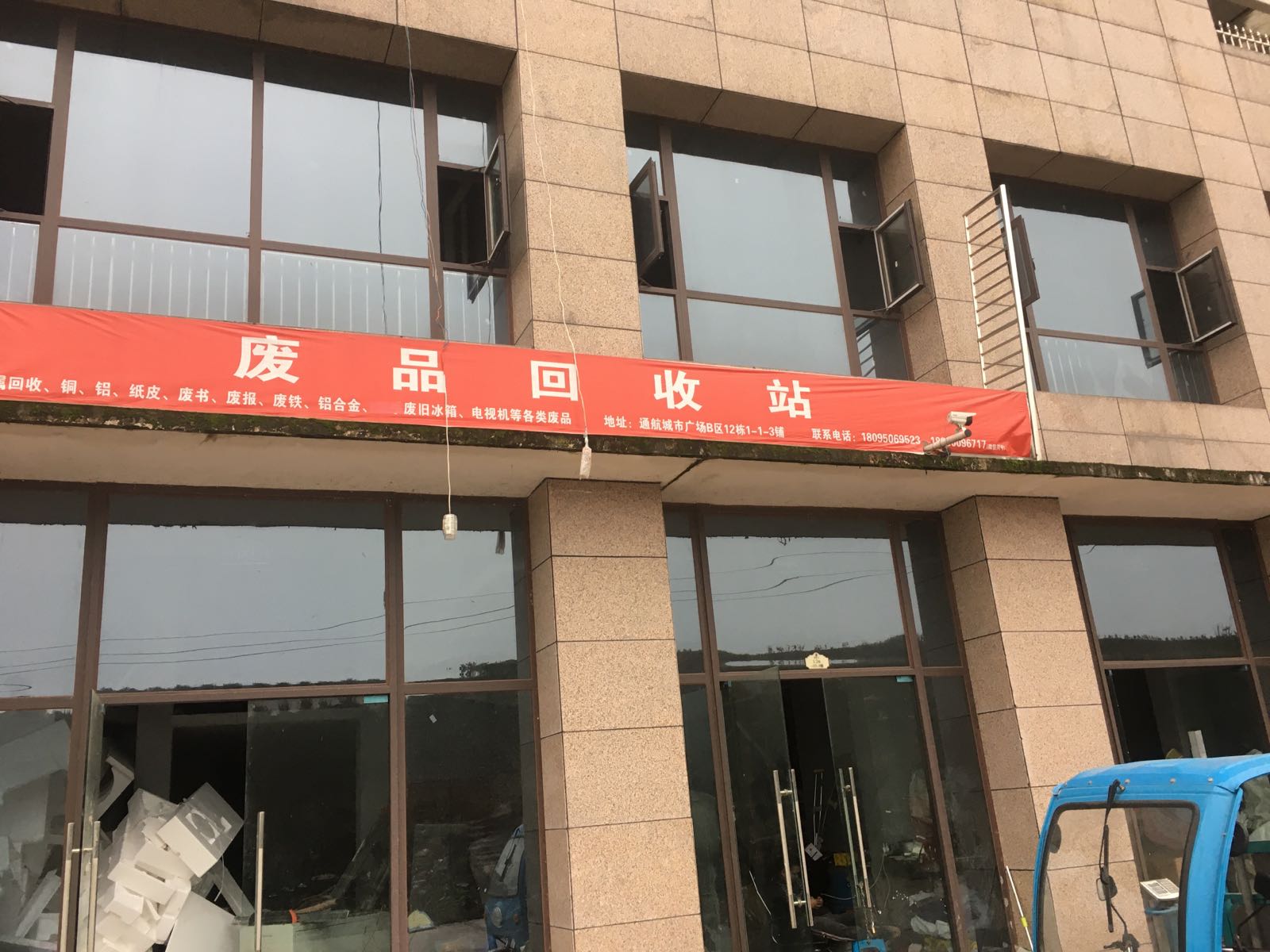 废品回收站