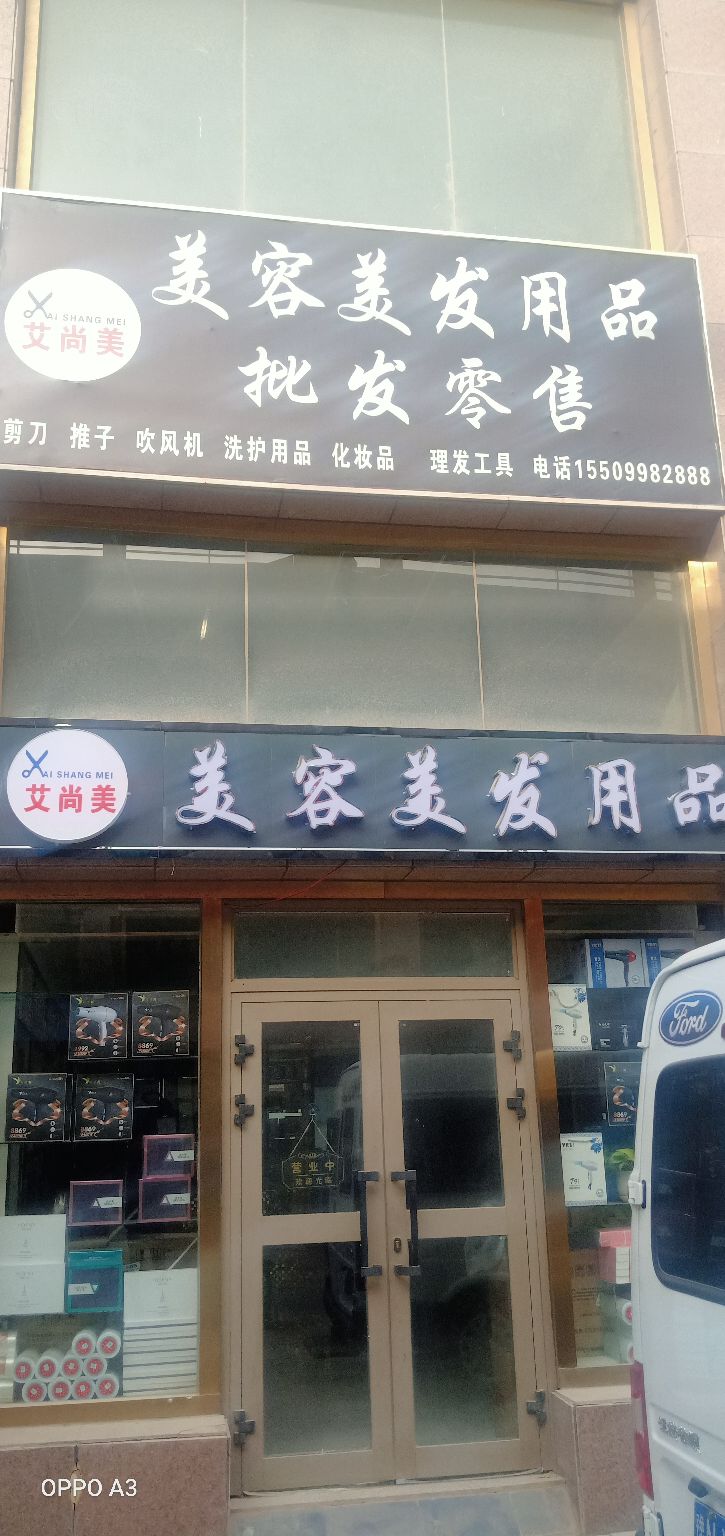 艾上美美容美发用品店