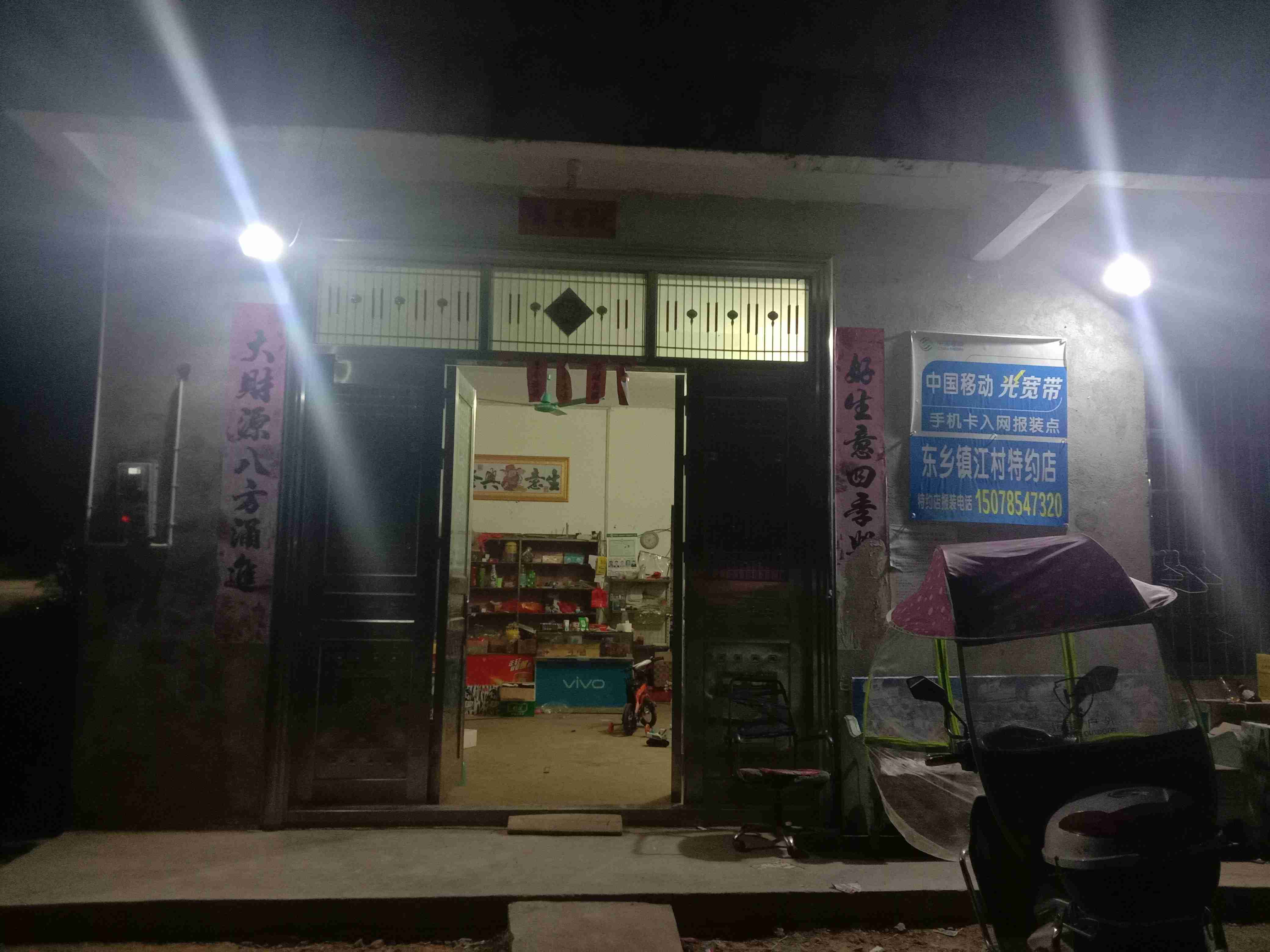 武宣县东乡镇江村5号商店