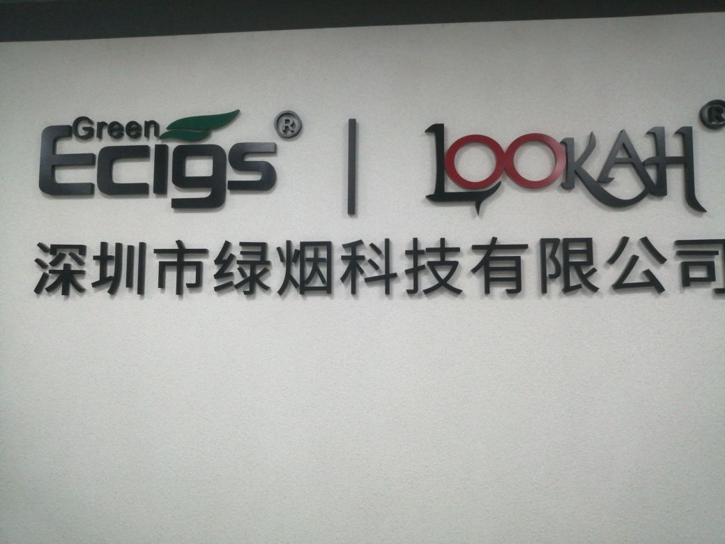 深圳市绿烟科技有限公司