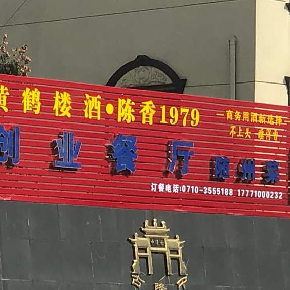 襄阳创业餐厅随州菜馆(建锦路店)