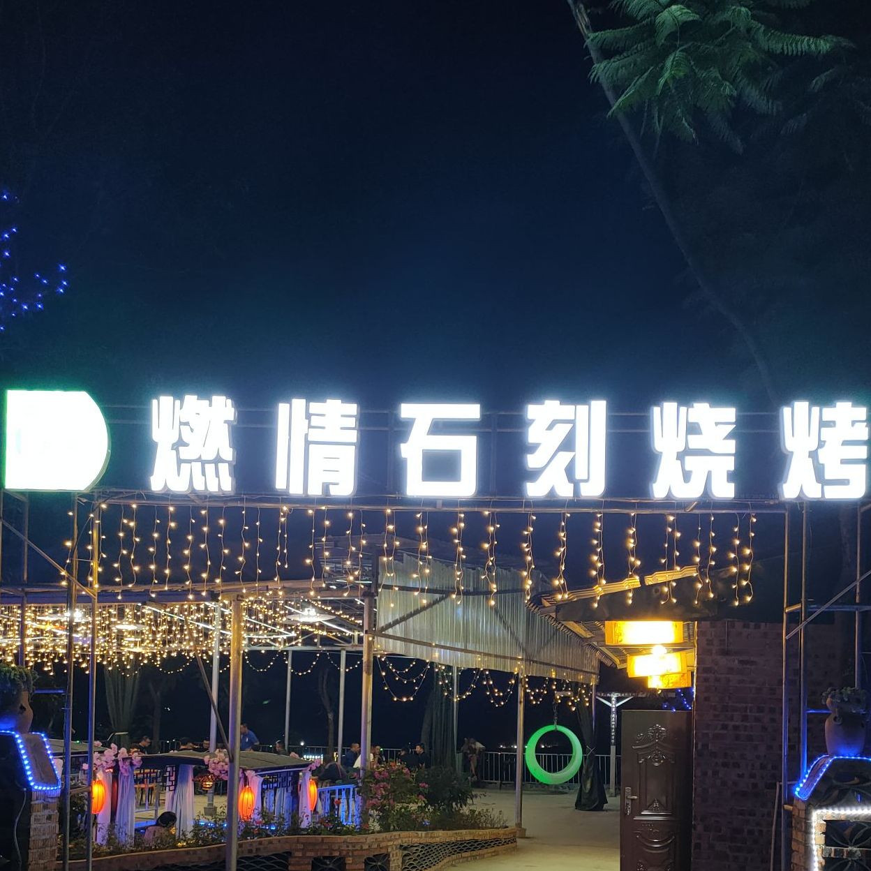 燃情石刻烧烤