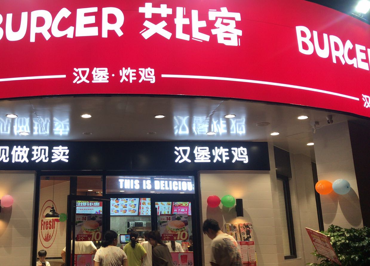 艾姆客·汉堡炸鸡(锦绣府邸店)