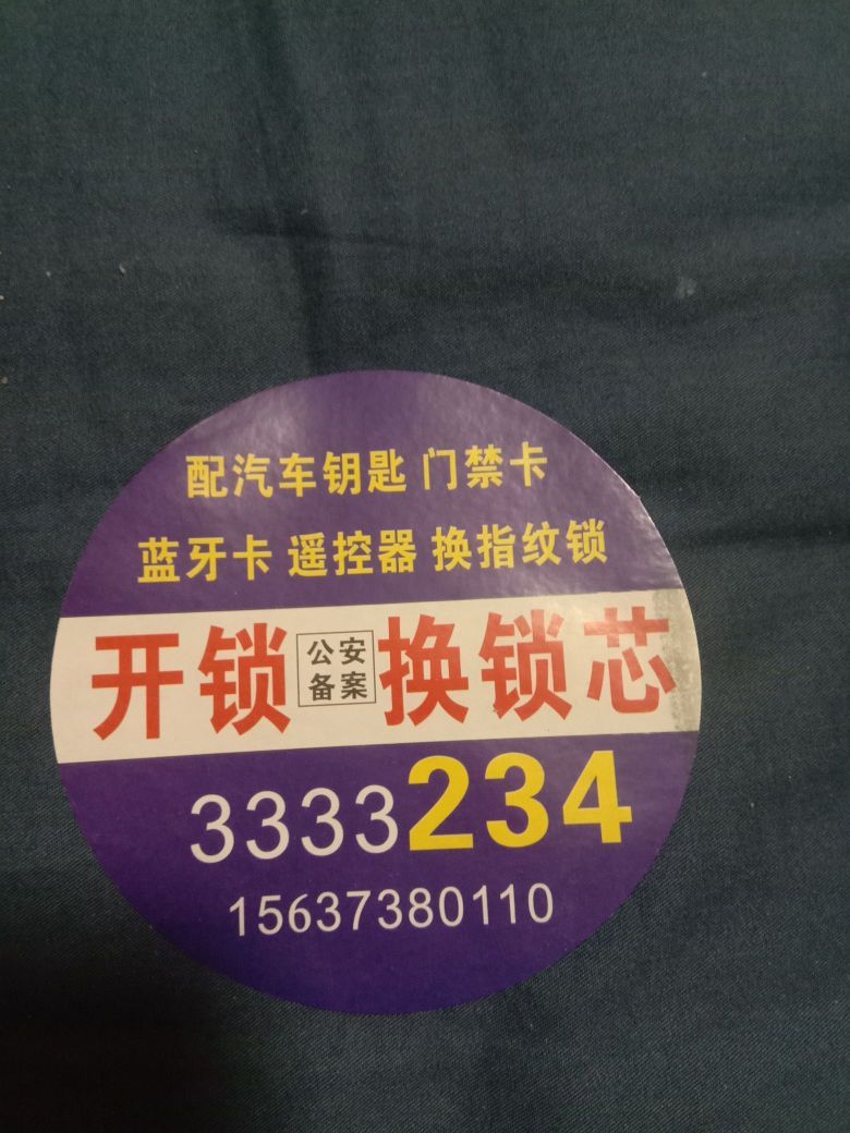 开心开锁装锁配匙