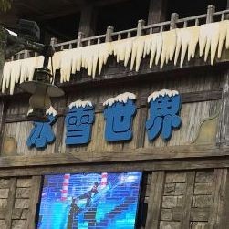 冰雪世界