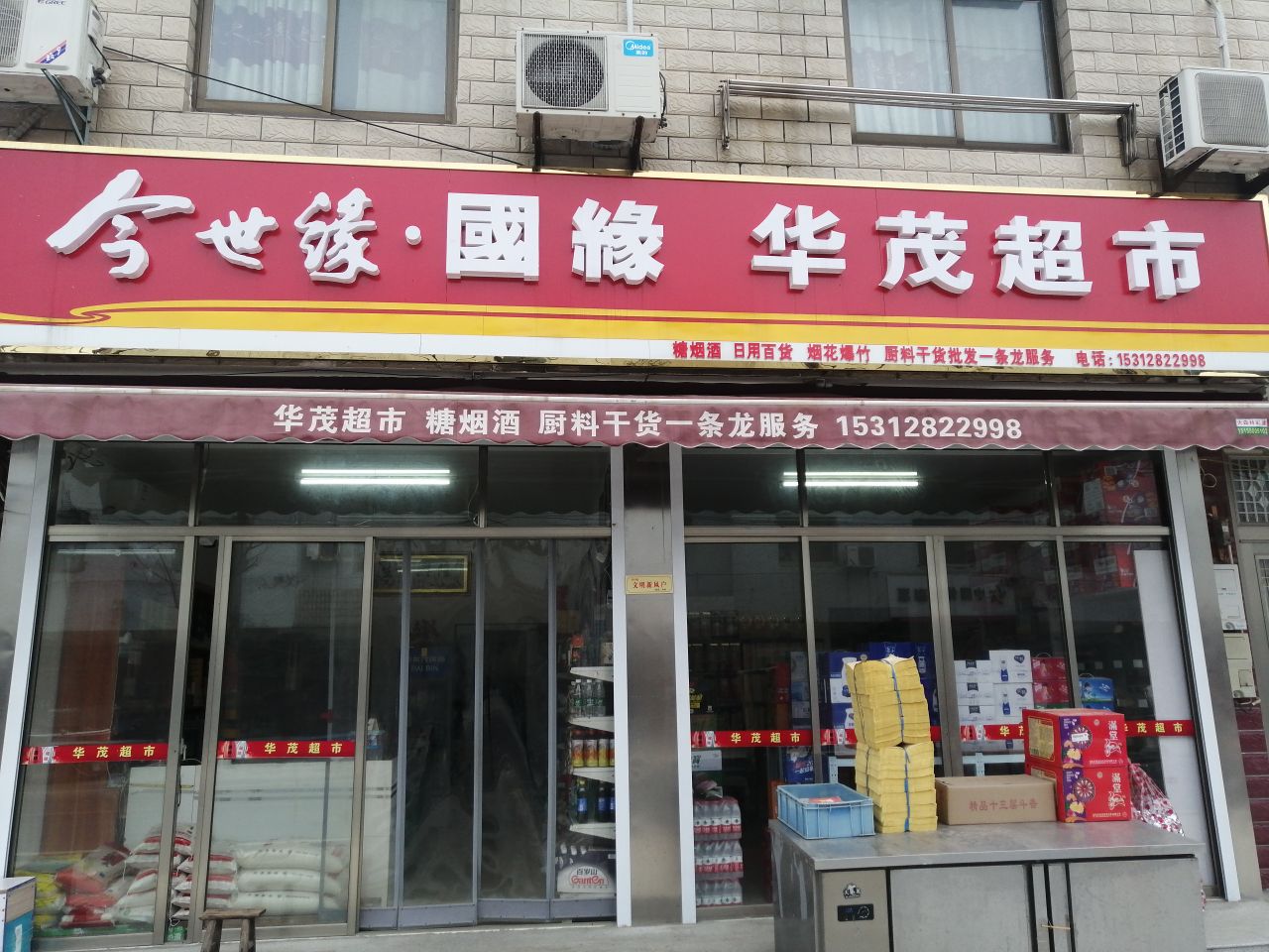 华茂便利店(X204店)