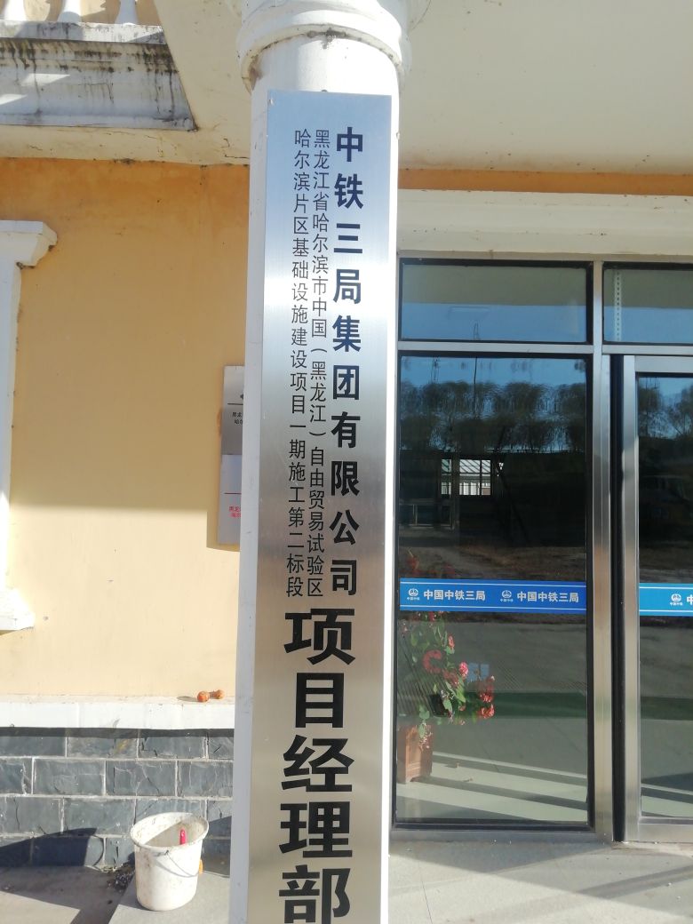 中铁三局集团有限公司黑龙江省哈尔滨市中国(黑龙江)自由贸易试验区哈尔滨片区基础设施建设项目一期施工第二标段项目经理部